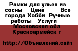 Рамки для ульев из сосны. › Цена ­ 15 - Все города Хобби. Ручные работы » Услуги   . Московская обл.,Красноармейск г.